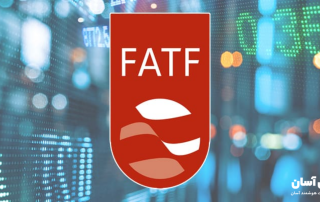 نیروی اقدام مالی (FATF) چیست
