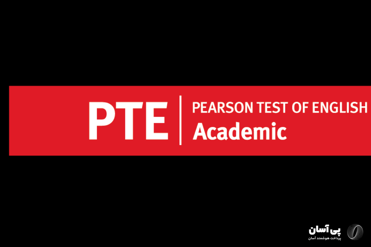 موفقیت در آزمون PTE