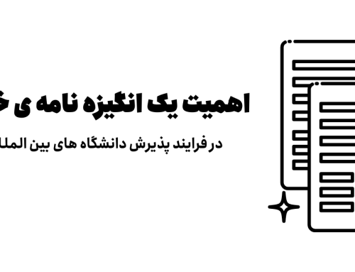 اهمیت یک انگیزه نامه ی خوب در فرایند پذیرش دانشگاه های بین المللی